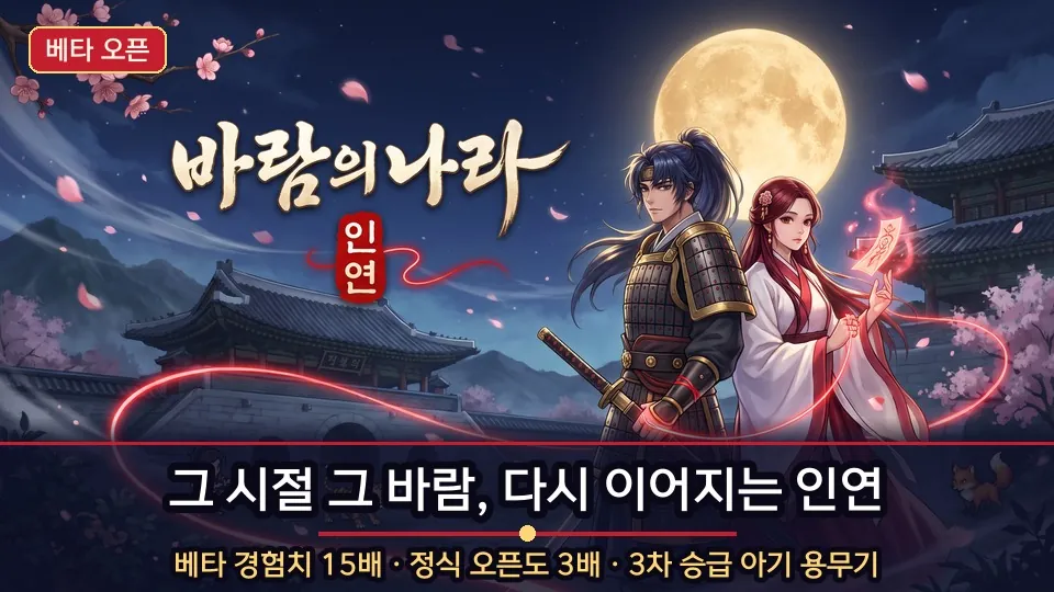 바람의나라 인연 홍보 1